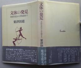 文体の発見　本居宣長から中島敦まで　 