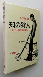 知の狩人　続二十世紀の知的冒険　