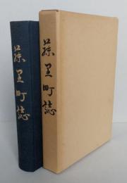 藤里町誌　【画像6枚掲載】