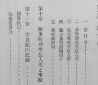 藤里町誌　【画像6枚掲載】