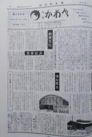 縮刷版　広報かわべ　第１号〜第280号　合併二十五周年記念　秋田県河辺郡河辺町　　