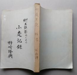 郷土顕彰のための小走記録 【 浦田山十三森 西馬音内城址 西馬音内の市神様 小野寺氏の墓・礼拝所 ほか】秋田県  画像6枚掲載