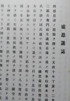 感恩講誌　（秋田市）　【画像6枚掲載】　