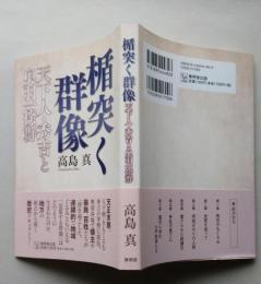 楯突く群像　天下人・秀吉と奥羽一揆群【山形庄内、秋田仙北、宮城・岩手の大崎・葛西一揆、和賀・稗貫、岩手の九戸の乱】