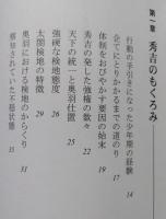 楯突く群像　天下人・秀吉と奥羽一揆群【山形庄内、秋田仙北、宮城・岩手の大崎・葛西一揆、和賀・稗貫、岩手の九戸の乱】