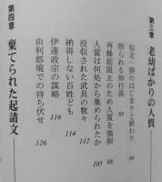 楯突く群像　天下人・秀吉と奥羽一揆群【山形庄内、秋田仙北、宮城・岩手の大崎・葛西一揆、和賀・稗貫、岩手の九戸の乱】
