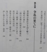 楯突く群像　天下人・秀吉と奥羽一揆群【山形庄内、秋田仙北、宮城・岩手の大崎・葛西一揆、和賀・稗貫、岩手の九戸の乱】