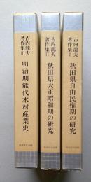 古内龍夫著作集　全3冊　秋田県自由民権期の研究・秋田県大正昭和期の研究・明治期能代木材産業史　【画像4枚掲載】