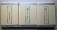 古内龍夫著作集　全3冊　秋田県自由民権期の研究・秋田県大正昭和期の研究・明治期能代木材産業史　【画像4枚掲載】