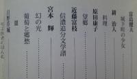 わが友わが文学　　
