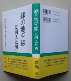 緑の地平線に消えた男　悲劇の歌手楠木繁夫とその時代　　