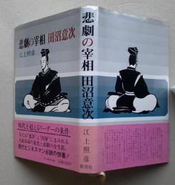 悲劇の宰相　田沼意次　　　