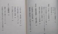文壇資料 浅草物語　