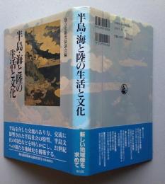 半島・海と陸の生活と文化　　　