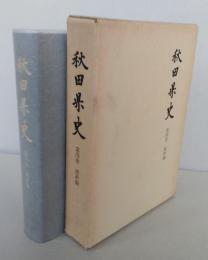 秋田県史　第4巻　維新編　【画像4枚掲載】