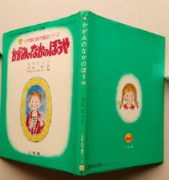 かがみのなかのぼうや　小学館の創作童話シリーズ10　【画像3枚掲載】