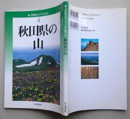 秋田県の山　新・分県登山ガイド4 改訂版　 【画像3枚掲載】