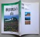 秋田県の山　新・分県登山ガイド4 改訂版　 【画像3枚掲載】