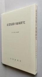 ＊産業集積の地域研究 【画像6枚掲載】　　　