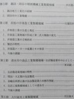＊産業集積の地域研究 【画像6枚掲載】　　　