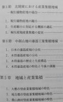 ＊産業集積の地域研究 【画像6枚掲載】　　　