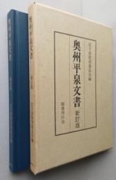 奥州平泉文書　新訂版　正誤表付き　【画像5枚掲載】