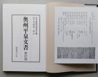 奥州平泉文書　新訂版　正誤表付き　【画像5枚掲載】