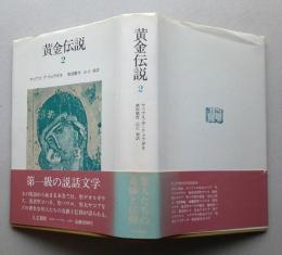 黄金伝説　第２巻　　　　