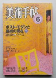 美術手帖　1984年6月号　ポスト・モダンと芸術の現在　池田龍雄 北山善夫 横尾忠則 池田満寿夫 