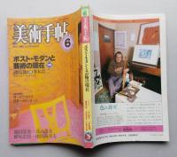 美術手帖　1984年6月号　ポスト・モダンと芸術の現在　池田龍雄 北山善夫 横尾忠則 池田満寿夫 