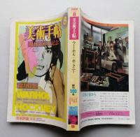 美術手帖　1982年8月号　アンディ・ウォホール／ディヴィッド・ホックニー　