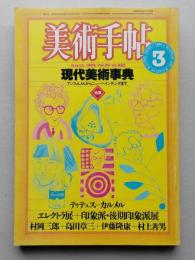 美術手帖　1984年3月号　現代美術事典　アンフォルメルからニュー・ペインティングまで　