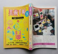 美術手帖　1984年3月号　現代美術事典　アンフォルメルからニュー・ペインティングまで　