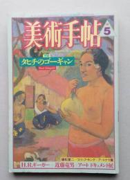 美術手帖　1987年5月　タヒチのゴーギャン　