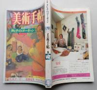 美術手帖　1987年5月　タヒチのゴーギャン　