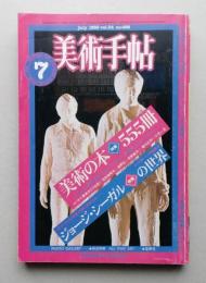 美術手帖　1982年7月号　美術の本特集555冊／ジョージ・シーガルの世界　