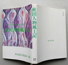 秋田人物風土記　ふるさとの文化人たち　　 