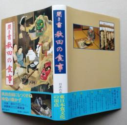 聞き書 秋田の食事　日本の食生活全集5　【画像6枚掲載】　　