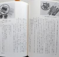 聞き書 秋田の食事　日本の食生活全集5　【画像6枚掲載】　　