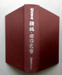 町史資料　秋林・田口文書　【画像6枚掲載】