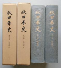 秋田県史　第2・3巻　近世編　上下2冊　【画像6枚掲載】　　