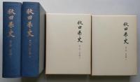 秋田県史　第2・3巻　近世編　上下2冊　【画像6枚掲載】　　