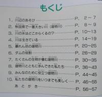 ふるさとの川　雄物川　小学校副読本　