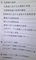 函館地域の水産地理学研究　【画像4枚掲載】　　