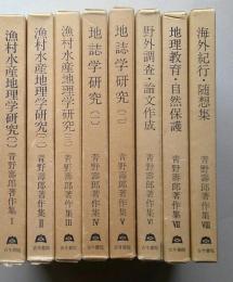 青野寿郎著作集　全8冊揃い 【Ⅰ-Ⅲ漁村水産地理学研究　Ⅳ・Ⅴ地誌学研究　Ⅵ野外調査・論文作成　Ⅶ地理教育・自然保護　Ⅷ海外紀行・随想集】