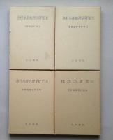 青野寿郎著作集　全8冊揃い 【Ⅰ-Ⅲ漁村水産地理学研究　Ⅳ・Ⅴ地誌学研究　Ⅵ野外調査・論文作成　Ⅶ地理教育・自然保護　Ⅷ海外紀行・随想集】