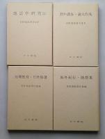 青野寿郎著作集　全8冊揃い 【Ⅰ-Ⅲ漁村水産地理学研究　Ⅳ・Ⅴ地誌学研究　Ⅵ野外調査・論文作成　Ⅶ地理教育・自然保護　Ⅷ海外紀行・随想集】