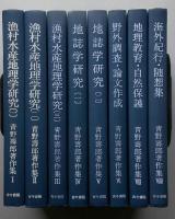 青野寿郎著作集　全8冊揃い 【Ⅰ-Ⅲ漁村水産地理学研究　Ⅳ・Ⅴ地誌学研究　Ⅵ野外調査・論文作成　Ⅶ地理教育・自然保護　Ⅷ海外紀行・随想集】