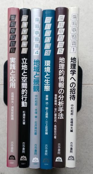 地理学講座 全6巻 【地理学への招待/地理的情報の分析手法/環境と生態