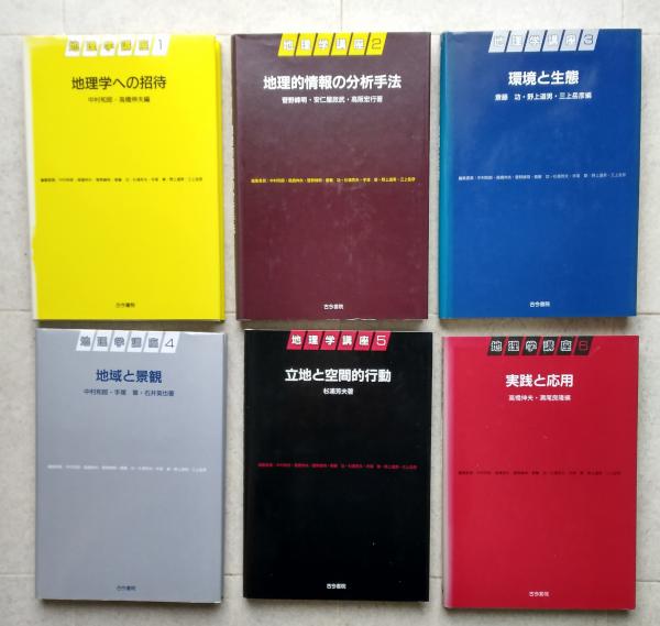 地理学講座 全6巻 【地理学への招待/地理的情報の分析手法/環境と生態